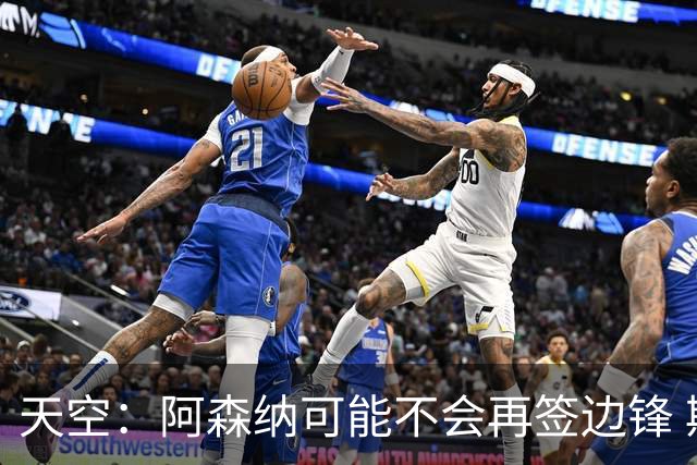 天空：阿森纳可能不会再签边锋 斯特林科曼都没戏