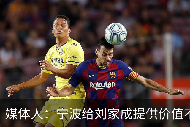 媒体人：宁波给刘家成提供价值不菲的续约合同 后者选择北上回乡