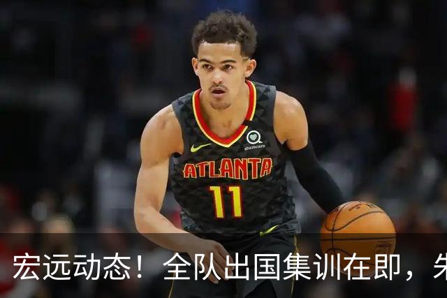 宏远动态！全队出国集训在即，朱芳雨接连活动，杜锋创队史纪录