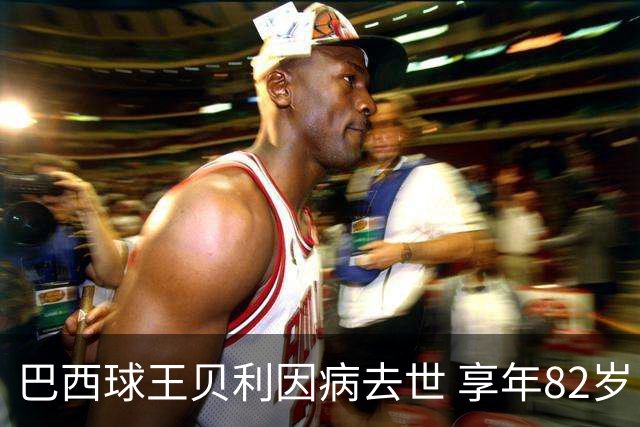 巴西球王贝利因病去世 享年82岁