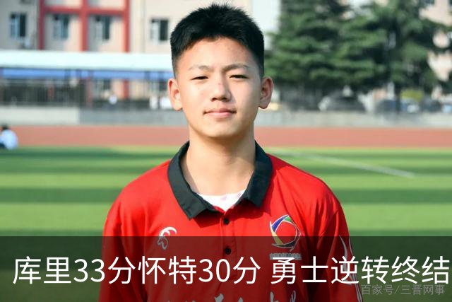 库里33分怀特30分 勇士逆转终结凯尔特人5连胜