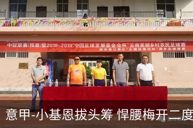 意甲-小基恩拔头筹 悍腰梅开二度 尤文4-0连胜