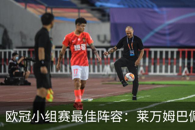 欧冠小组赛最佳阵容：莱万姆巴佩入选 无梅西C罗