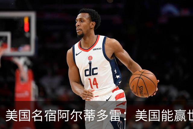 美国名宿阿尔蒂多雷：美国能赢世界杯 下一任主帅应该是瓜迪奥拉