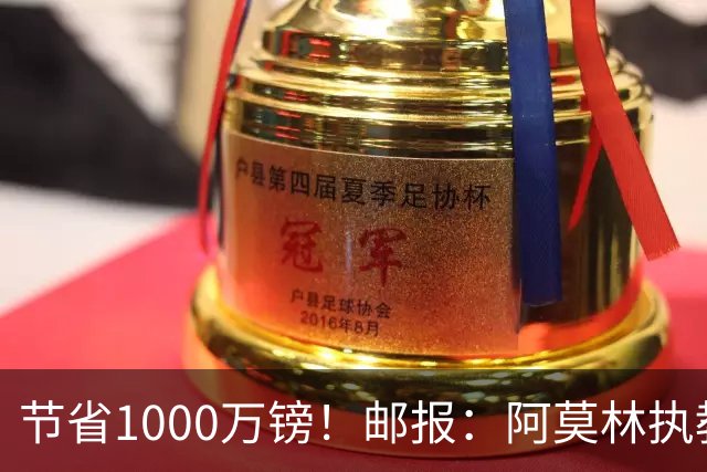 节省1000万镑！邮报：阿莫林执教米兰，将为曼联节省1000万赔偿金