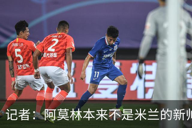 记者：阿莫林本来不是米兰的新帅首选，甚至不是第二和第三选择