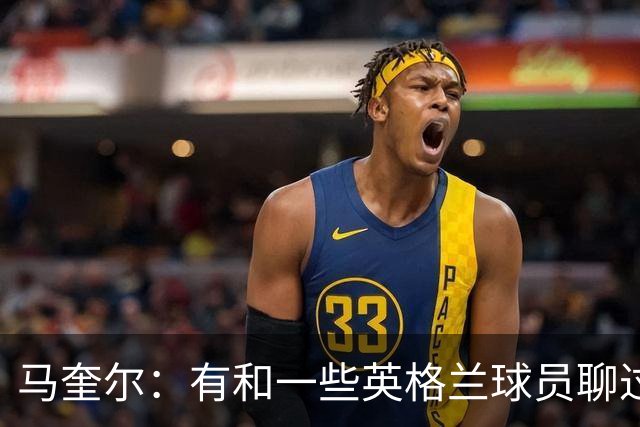 马奎尔：有和一些英格兰球员聊过，我祝愿他们在世界杯一切顺利
