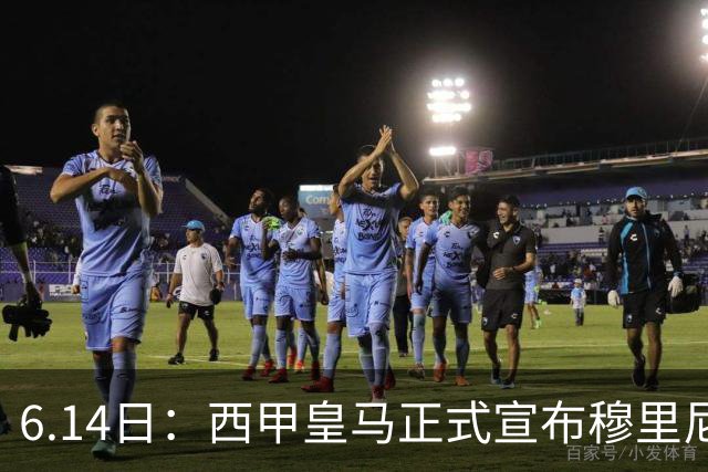 6.14日：西甲皇马正式宣布穆里尼奥回归，合同至2029年，曾带队夺冠现在重任在肩