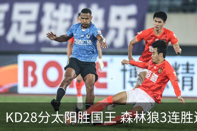 KD28分太阳胜国王 森林狼3连胜送开拓者5连败